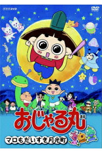 楽天ブックス おじゃる丸 マロもだいすき月光町 大地丙太郎 西村ちなみ Dvd 楽天ブックス おじゃる丸 マロもだいすき月光町 大地丙太郎 西村ちなみ Dvd